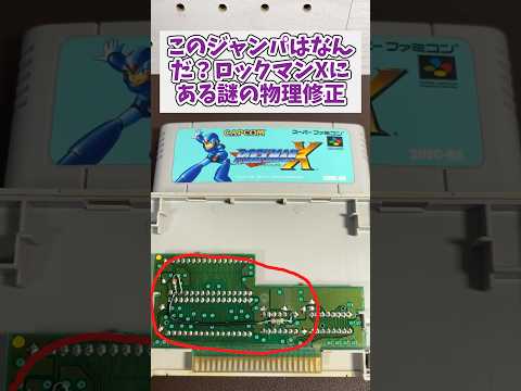 ジャンク100円で購入したロックマンXにあるジャンパ線の謎 レトロゲーム スーパーファミコン ロックマンx サムネイル