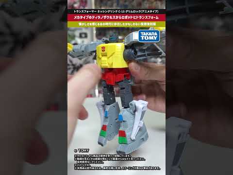 【トランスフォーマー】ノスタルジーを感じる造形でグリムロックが立体化！ミッシングリンクC-13 グリムロック（アニメタ… サムネイル