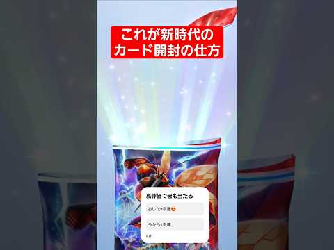 開封の仕方で変わるよね　　　　　　　　　　　ポケポケ ポケモン shorts サムネイル