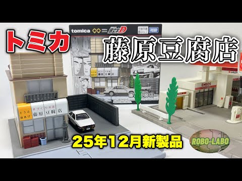【新製品】あの『藤原豆腐店』がトミカで発売！【頭文字D】