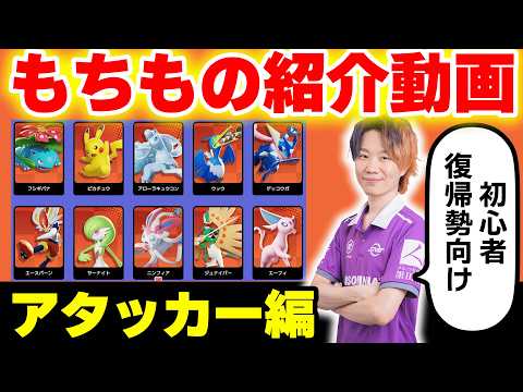 【最新版】全ポケモン最適もちものまとめ　～アタッカー編～【初心者・復帰勢必見】【ポケモンユナイト】 サムネイル