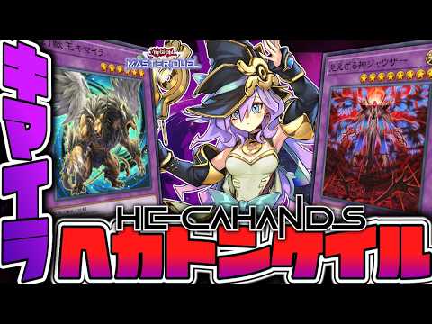 【遊戯王マスターデュエル】 全てを救う幻想魔族の傑作 『ヘカトンケイルキマイラ』 【ゆっくり解説】 サムネイル