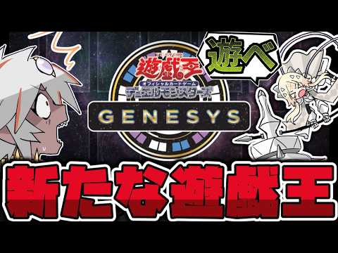 【遊戯王】 海外の新ルールがついに日本上陸！カジュアル環境になるか？ 『遊戯王GENESYS 』 【ゆっくり解説】 サムネイル