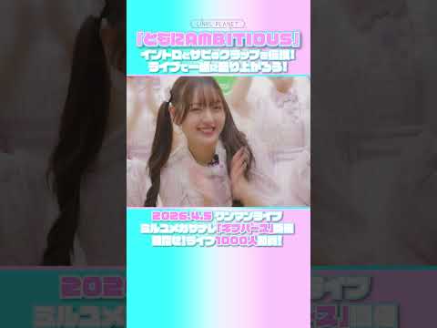 【一緒に手を叩いて盛り上がろう！】LINKL PLANET「ともにAMBITIOS」クラップレクチャー動画② short サムネイル