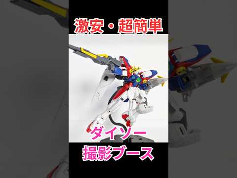 ダイソーグッズで激安・超簡単に撮影ブースをセットする！ ガンプラ ダイソー 100均 プラモデル サムネイル