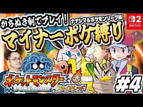 【ポケモンファイアレッド ナナシマ～ポケモンリーグ編】御三家＆準伝説禁止！マイナーポケモン縛りでポケットモンスター フ… サムネイル