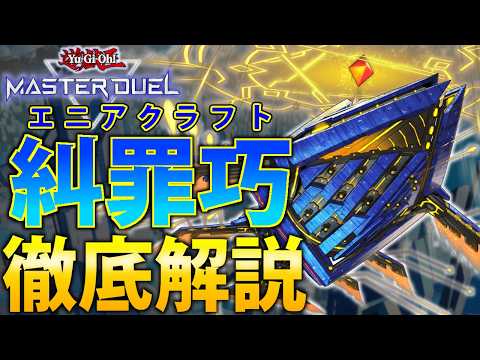 【新弾のダークホース】初見狩り性能最強！糾罪巧(エニアクラフト)を解説【遊戯王MasterDuel】 サムネイル