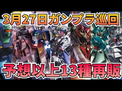 13種再販にビックリ‼️欲しかったキットも⁉️　gundam　gunpla　GUNDAM　ガンプラ巡回　再販　ガンプラ… サムネイル