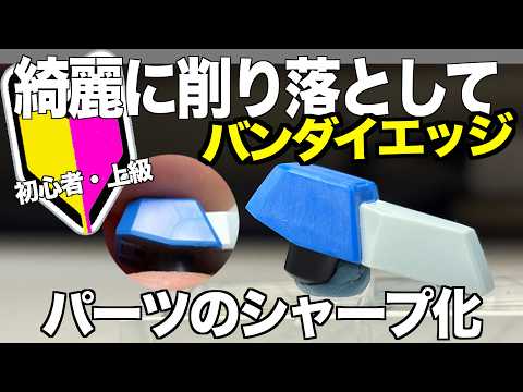 [ガンプラ]初心者・上級 バンダイエッジを簡単に綺麗に削りパーツのエッジを立たせてシャープにする HGグスタフカール… サムネイル