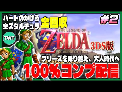 【ゼルダ時オカ3D 100％クリア配信】データ全ロストを乗り越え、人生初オールコンプさせるぞ！「ゼルダの伝説 時のオカ…