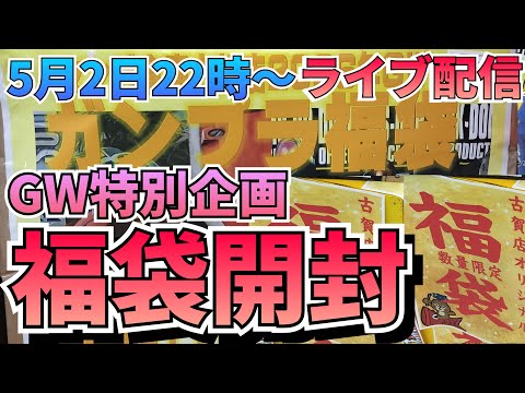 今宵はガンプラ福袋開封だぁ！ サムネイル