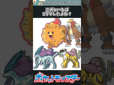 【ポケモン】三犬といえばこうでしたよね？ ポケモン 反応集 サムネイル