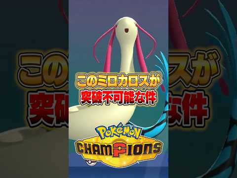 レート盛りたいならこのミロカロスを使え！ ポケモンチャンピオンズ ポケモン サムネイル