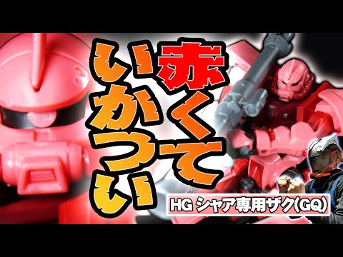 HG シャア専用ザク(GQ) プラモ紹介