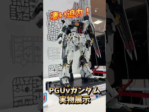 【ガンプラ】流石の迫力✨PGUνガンダム実物大展示 gundam ガンプラ プラモ ガンダム gundam サムネイル