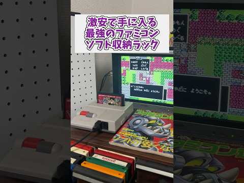 激安で手に入る最強のファミコン収納ラックを見つけてきた レトロゲーム ファミコン ジャンク品 ハードオフ サムネイル