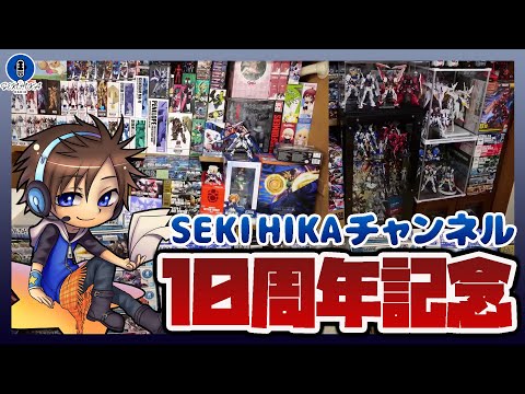ガンプラ部屋やコレクションしてきた玩具など10年間を振り返る！チャンネル10周年記念配信！！