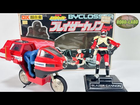 【ジャンク玩具道】DX超合金『ブレイザーカノンセット』🛞兄弟拳バイクロッサー サムネイル
