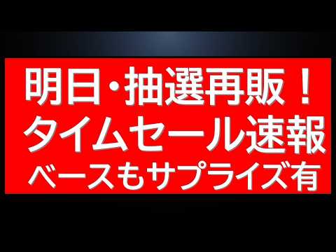 タイムセール速報！ベース再販情報に明日以降の再販。人気再販ガンプラの抽選受付は本日までです！ サムネイル