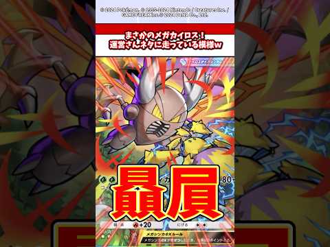 メガカイロスに対する愛が止まらない運営さんがやばいw  ポケモン  ポケポケ  ポケカ サムネイル