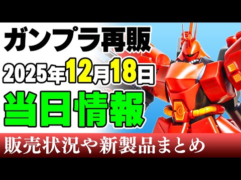 【ガンプラ再販・当日⚡】HGニュー＆サザビーにGQ版ザク、ゲルググ！ほか78代目武者頑駄無など！18日に販売の可能性が…