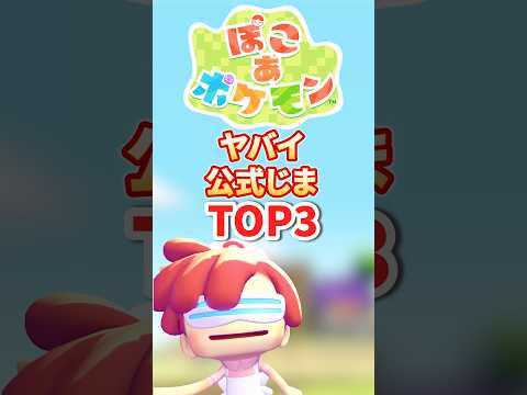 【ぽこ あポケモン】ヤバイ公式島TOP３！！   shorts pokemon サムネイル