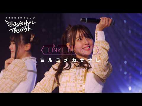 【ライブ映像】LINKL PLANET『ミルユメカサナレ』from LIVE「クミタテチュウ」/ミルユメカサナレプロジ…