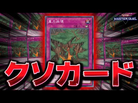 【決まれば勝ち】皆さんは『重力崩壊』というゲキキモカードをご存じですか？【遊戯王マスターデュエル】【Yu-Gi-Oh!… サムネイル