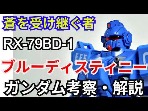 ブルーディスティニー RX-79BD-1　考察・解説【ザ・ブルー・ディスティニー】 part90【ガンダム解説】【ゆっ… サムネイル