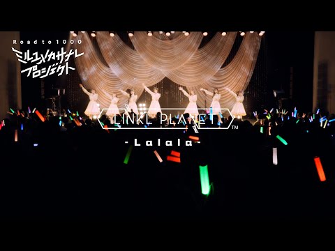 【ライブ映像】LINKL PLANET『Lalala』from LIVE「クミタテチュウ」/ミルユメカサナレプロジェク… サムネイル