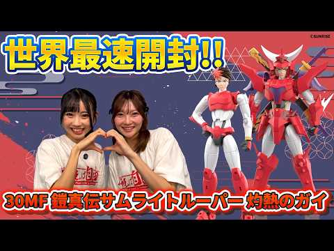 【30MF】世界最速「30MF 鎧真伝サムライトルーパー 灼熱のガイ」開封レビュー【鎧真伝サムライトルーパー】 サムネイル
