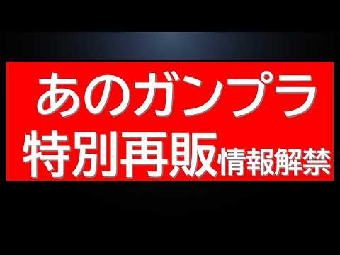 あのガンプラの特別販売情報が解禁 サムネイル
