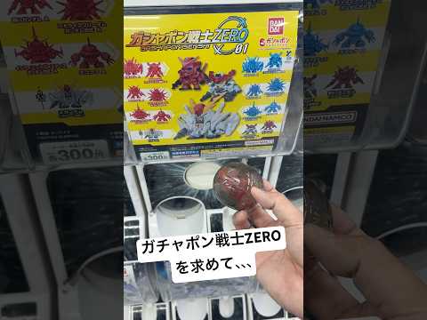 【1回300円】ガチャポン戦士ZERO01を求めてヨドバシカメラに行ってきたよ！そしたらなんとΞガンダムが！？ gun… サムネイル