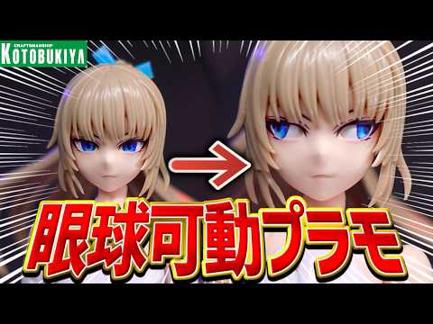 【革命起きたわ】眼球可動搭載のプラモデル！コトブキヤ新作メガロマリア エミュレータが凄すぎた！【美少女プラモデルレビュ… サムネイル