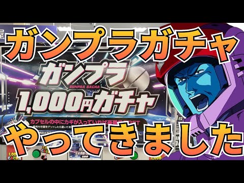 アレを狙ってガンプラガチャやりました！　ガチャ　ガチャガチャ 　ガンプラガチャ 　　　ガンプラ　ガンダム サムネイル