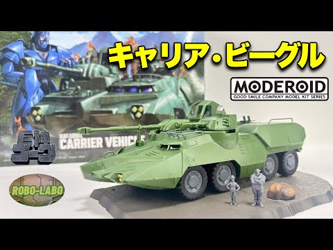 【キャリア・ビーグル】はるかな時間飛びこえ待ち続けたキット【MODEROID】 サムネイル