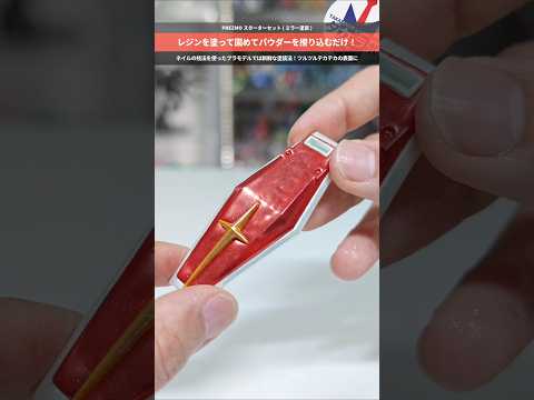 【ガンプラ塗装】乾燥時間ゼロでミラー表現！ネイル技術を応用した新感覚塗装法！ジェルを塗って固めて粉を擦り付ける！PRE… サムネイル