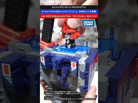 【トランスフォーマー】カーキャリアからトランスフォーム！ノスタルジーを感じさせるミッシングリンク！ミッシングリンクC-… サムネイル