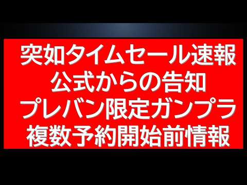 まさかの人気HGUCが突如タイムセール！プレバン公式からは数分前に再販限定キット予約情報が公開！朝から忙しい一日になり… サムネイル