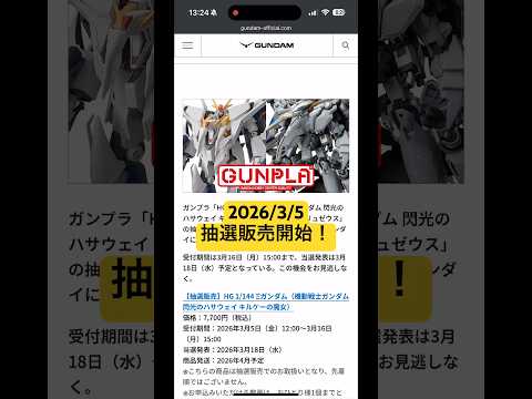 2026/3/5 HGΞガンダム（キルケーの魔女Ver.）とHGアリュゼウスがプレミアムバンダイで抽選販売開始！3/1… サムネイル