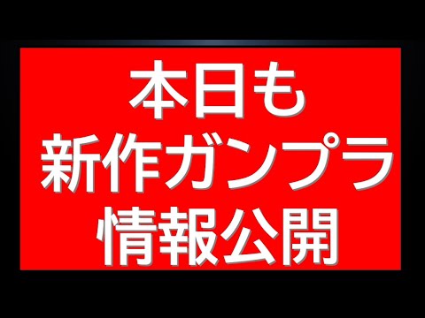 本日も新作ガンプラ関連告知あり！さらに新作逆襲のシャアアイテム情報も解禁