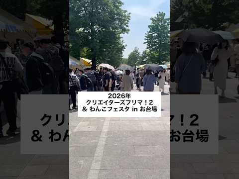 お台場で開催されたクリエイターズフリマ！2 & わんこフェスタに行ってみた！ユニコーンガンダム立像も見てきたよ😊202… サムネイル