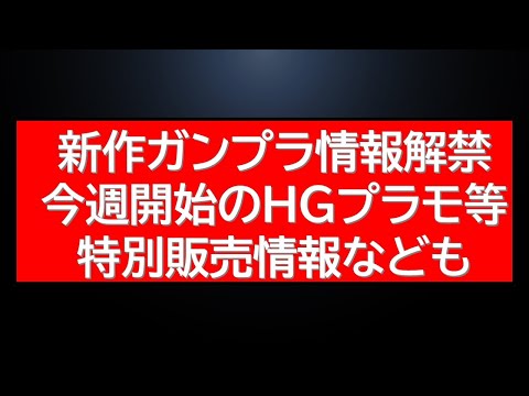 新作ガンプラ情報解禁！今週の特別販売情報に再販情報など サムネイル