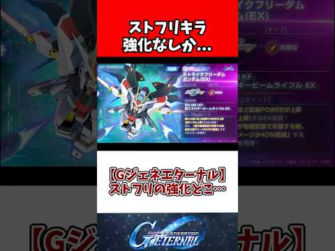 【Gジェネエターナル】ストフリの強化どこ… サムネイル