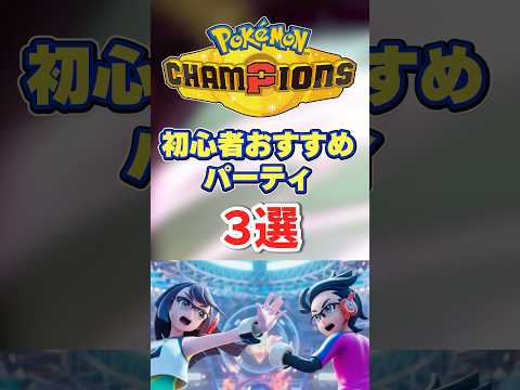 【ポケモンチャンピオンズ】初心者おすすめパーティ3選  shorts pokemon サムネイル