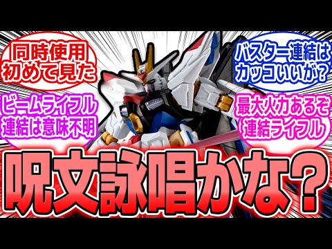 【ガンダム食玩】「シュペールラケルタビームサーベルアンビデクストラス…」最初から言ってもらえる？