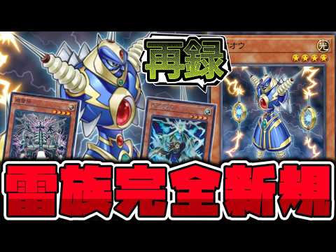 【遊戯王】 あのライオウもニッコリ！雷族の新たな新規テーマ判明！ 『ブリッツクリーク』 【ゆっくり解説】 サムネイル