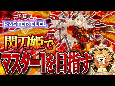 【遊戯王マスターデュエル】ダイヤ２〜『誘発型 閃刀姫』でマスター１を目指す！【遊戯王マスターデュエル マスターデュエル… サムネイル
