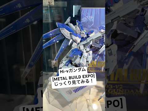 ガンダム展示！メタルビルドHi-νガンダム(METAL BUILD EXPO)をじっくり見てみた！魂ネイションズストア…