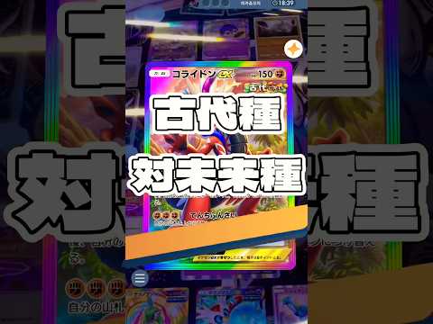 【ポケポケ】古代種対未来種 ! ＃ポケモンポケモンカードポケポケポケポケ開封チャレンジpokemonpokemonti… サムネイル
